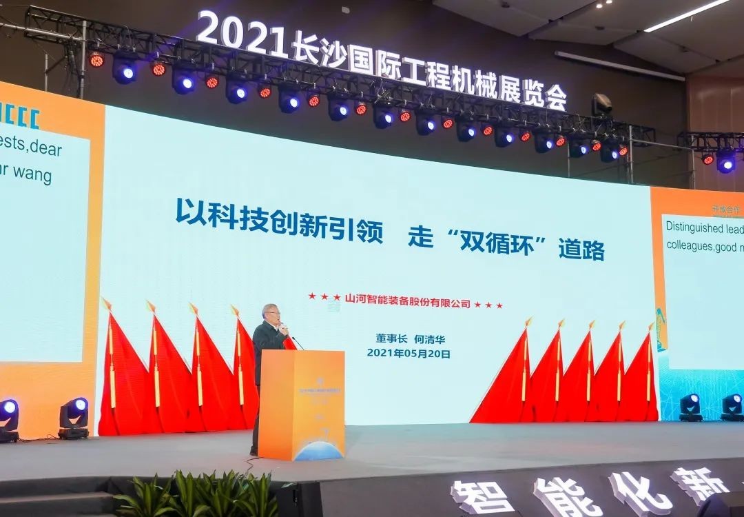 何清華出席長沙國際工程機械產業鏈發展峰會，走“雙循環”道路關鍵在于“要做好自己的事情”