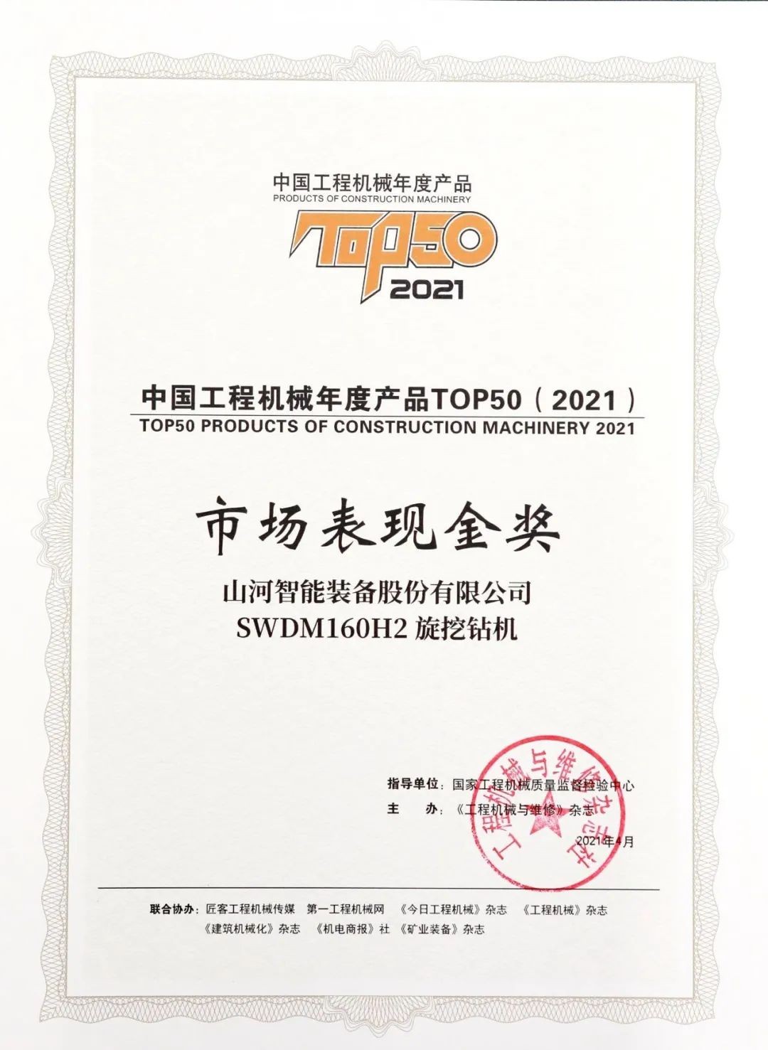 山河智能SWDM160H2旋挖鉆機榮膺中國工程機械年度產品TOP50市場表現金獎