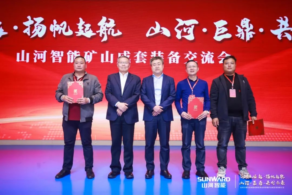 簽單超10億，山河智能礦山成套裝備交流會火熱進行