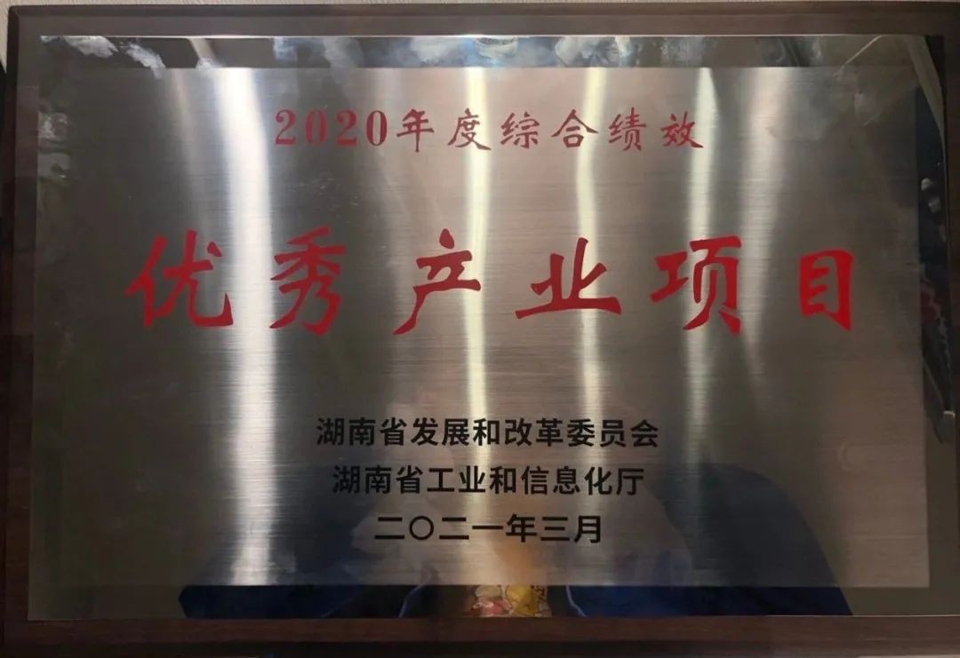 山河智能獲評湖南“2020年度綜合績效優秀產業項目”