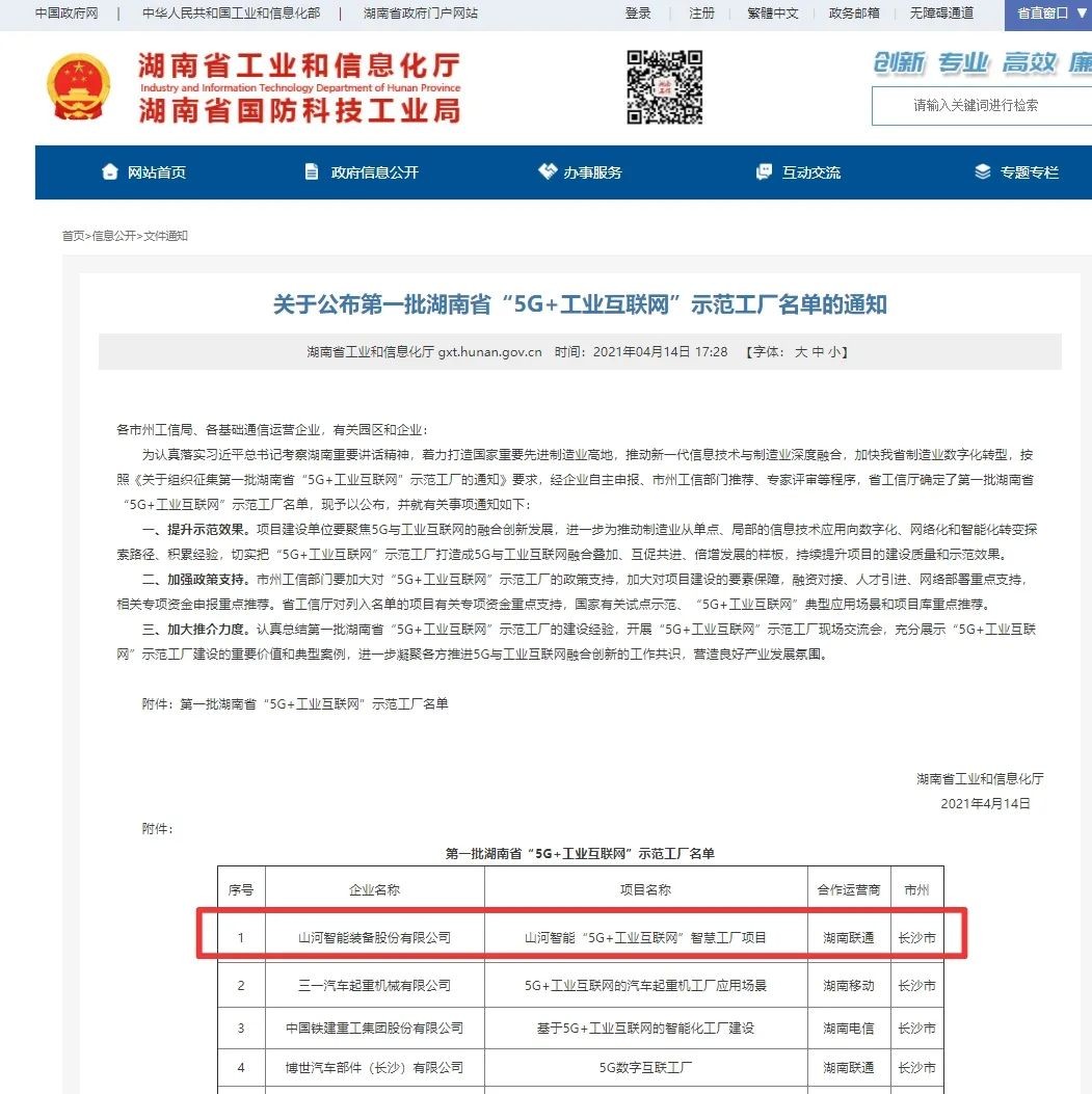 山河智能榮獲“5G+工業互聯網”示范工廠稱號