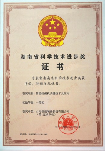 2013省科技進(jìn)步一等獎（智能挖掘機(jī)）