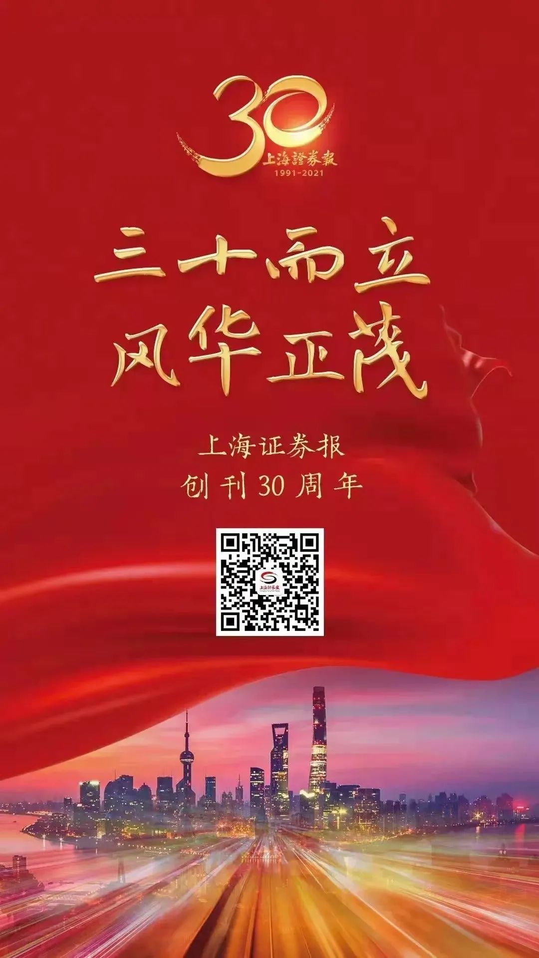 熱烈祝賀上海證券報(bào)創(chuàng)刊30周年！