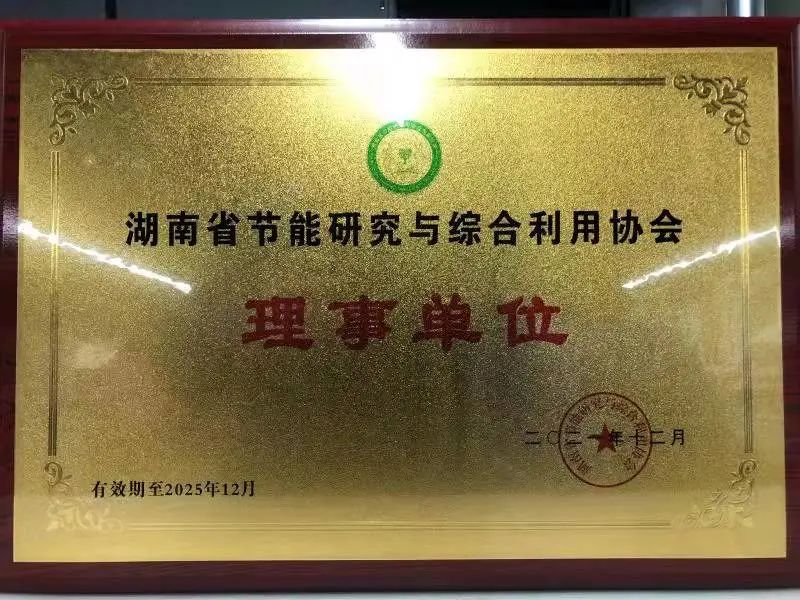 綠色制造再上新臺階！山河智能當選湖南省節能研究與綜合利用協會理事單位