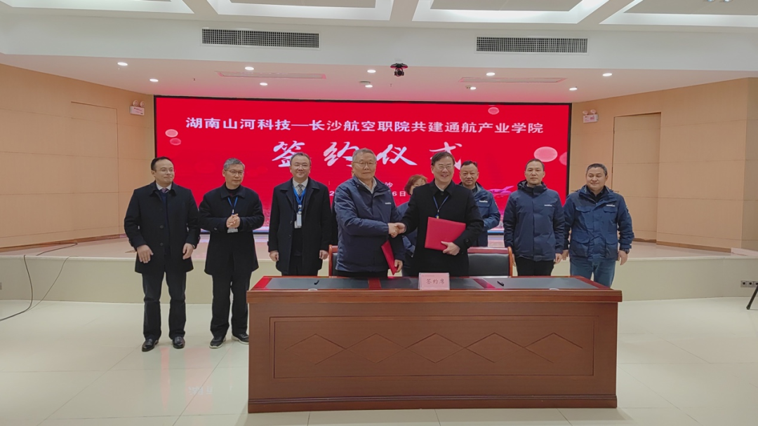 揭開通航產業新篇章！山河科技攜手長沙航院打造通航產業學院