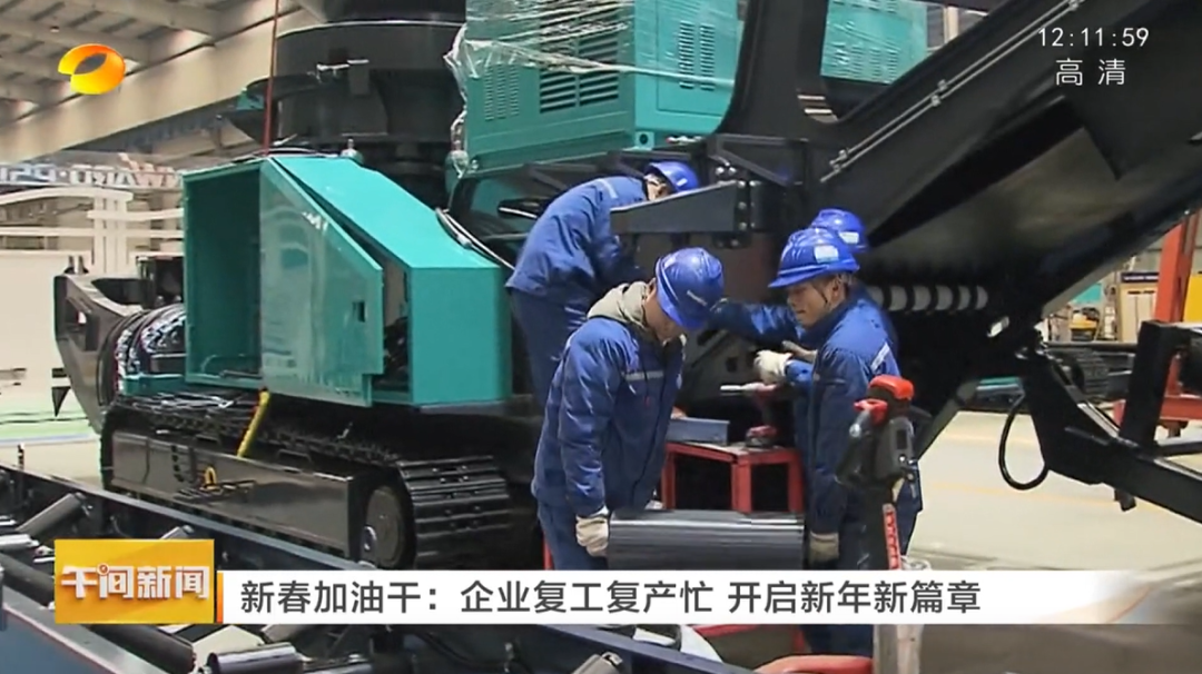 湖南衛視：企業復工復產忙，開啟新年新篇章