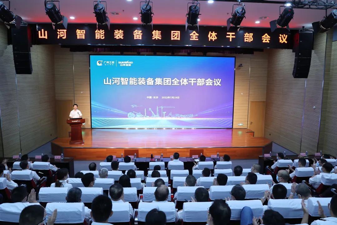 凝心聚力奮力拼搏，向高質量發展交出精彩答卷！山河智能召開全體干部大會