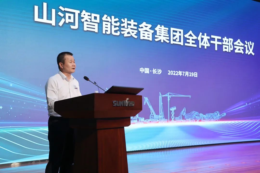 凝心聚力奮力拼搏，向高質量發展交出精彩答卷！山河智能召開全體干部大會