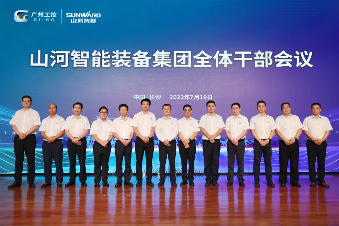 凝心聚力奮力拼搏，向高質量發展交出精彩答卷！山河智能召開全體干部大會