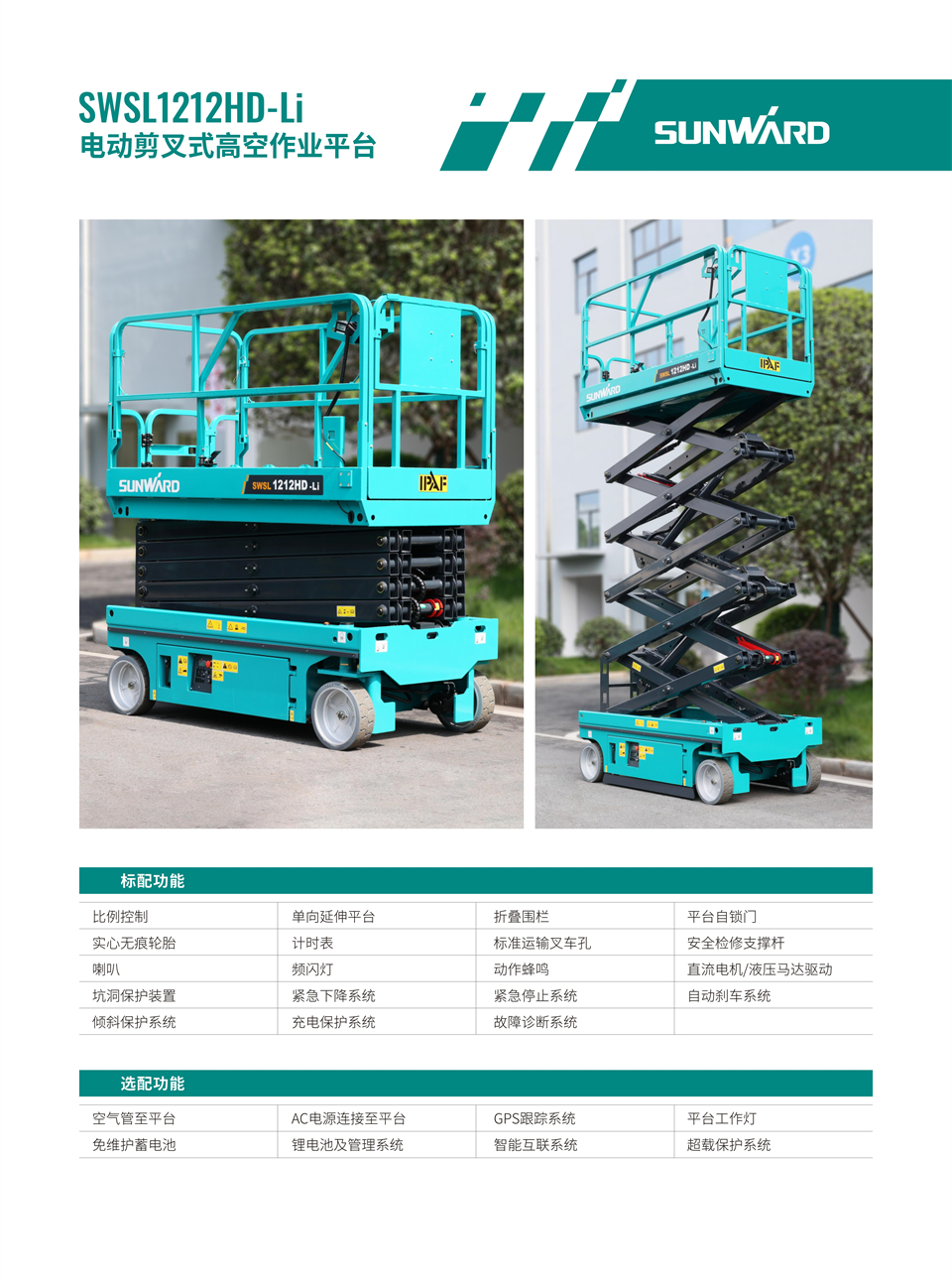 SWSL1212HD Li 電動電驅剪叉式高空作業平臺