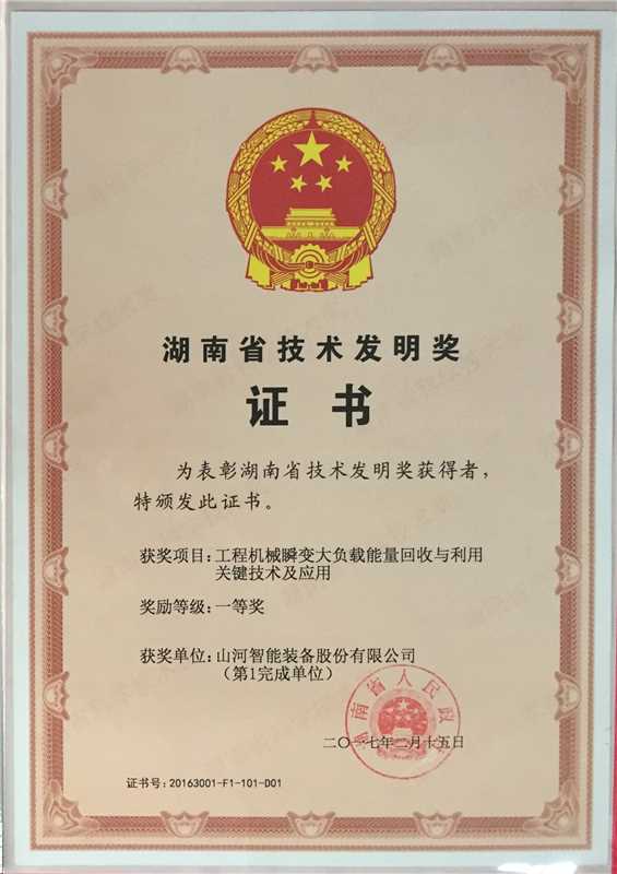 湖南省技術發明一等獎（工程